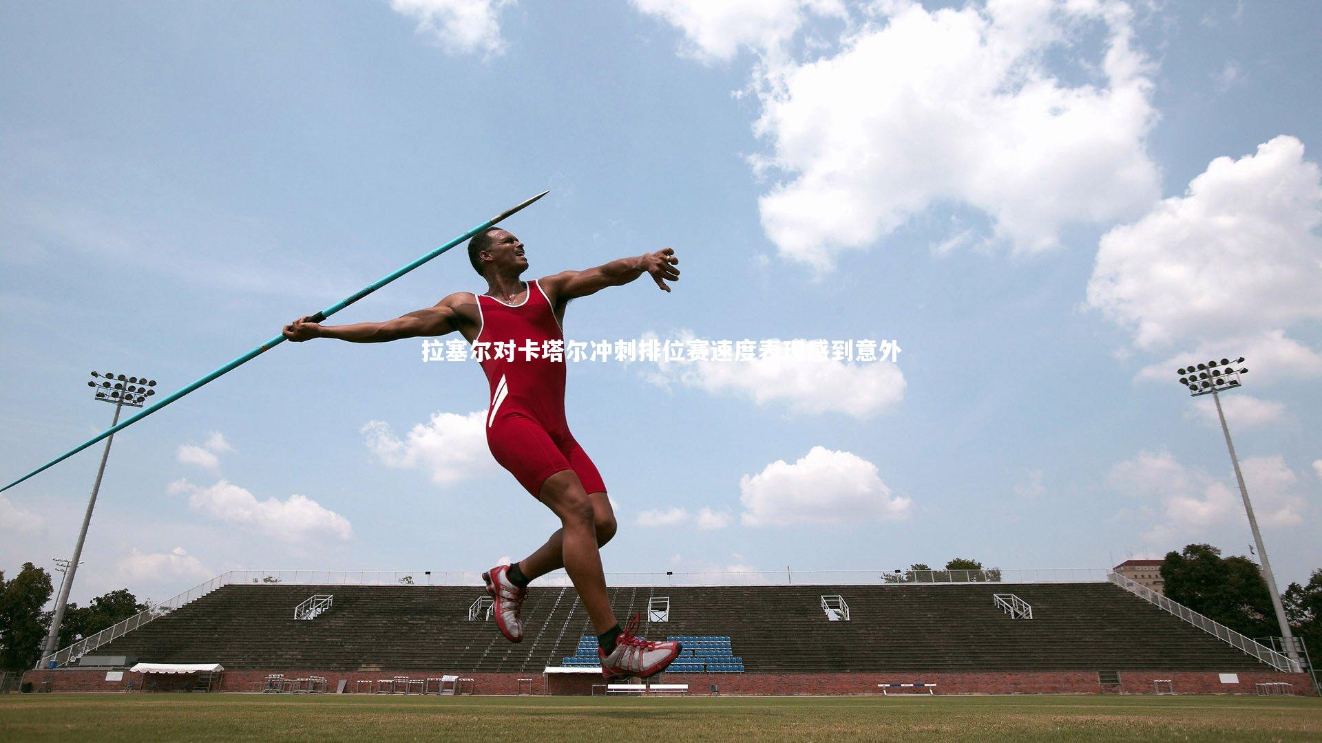 拉塞尔对卡塔尔冲刺排位赛速度表现感到意外