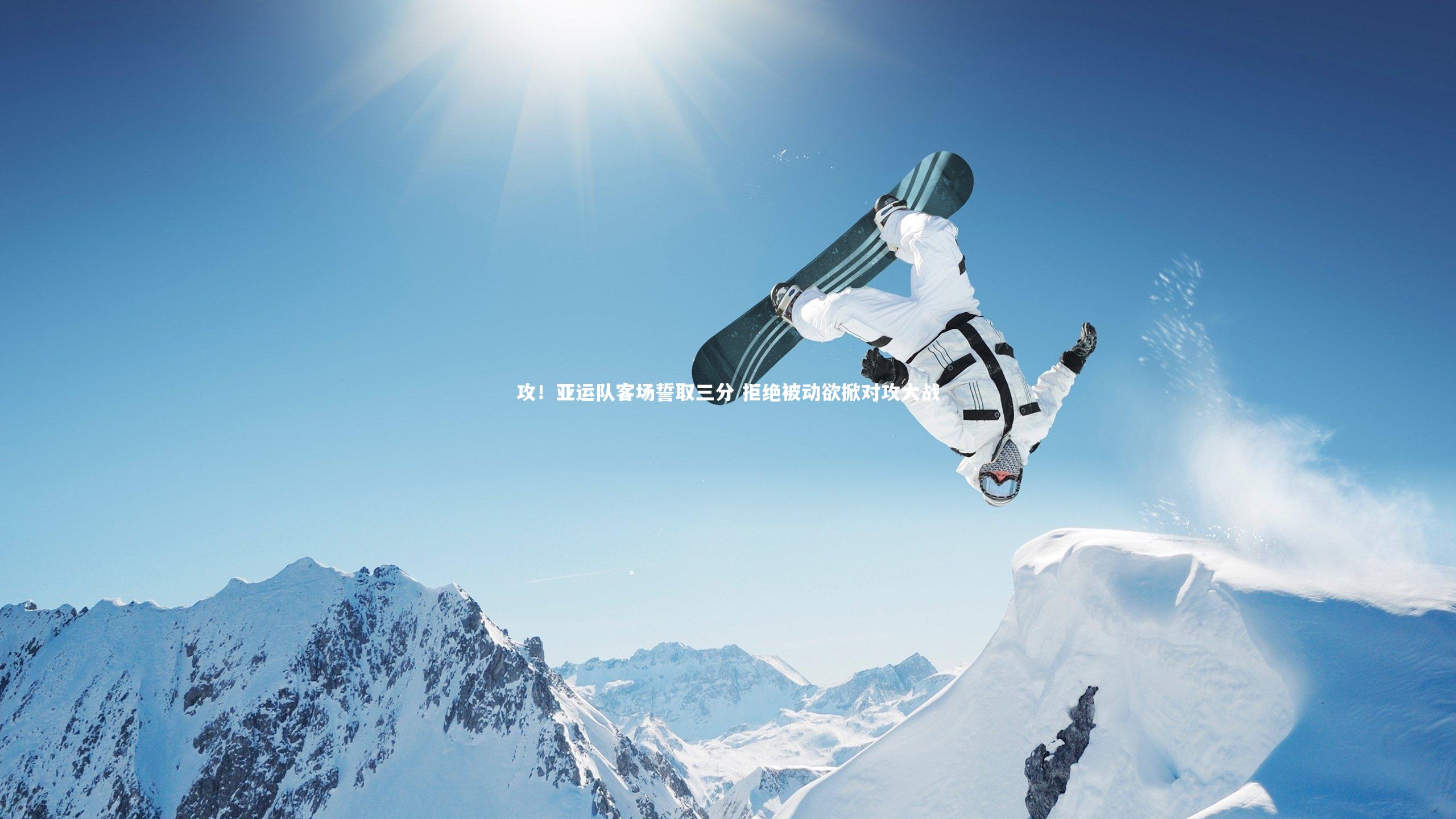 攻！亚运队客场誓取三分 拒绝被动欲掀对攻大战