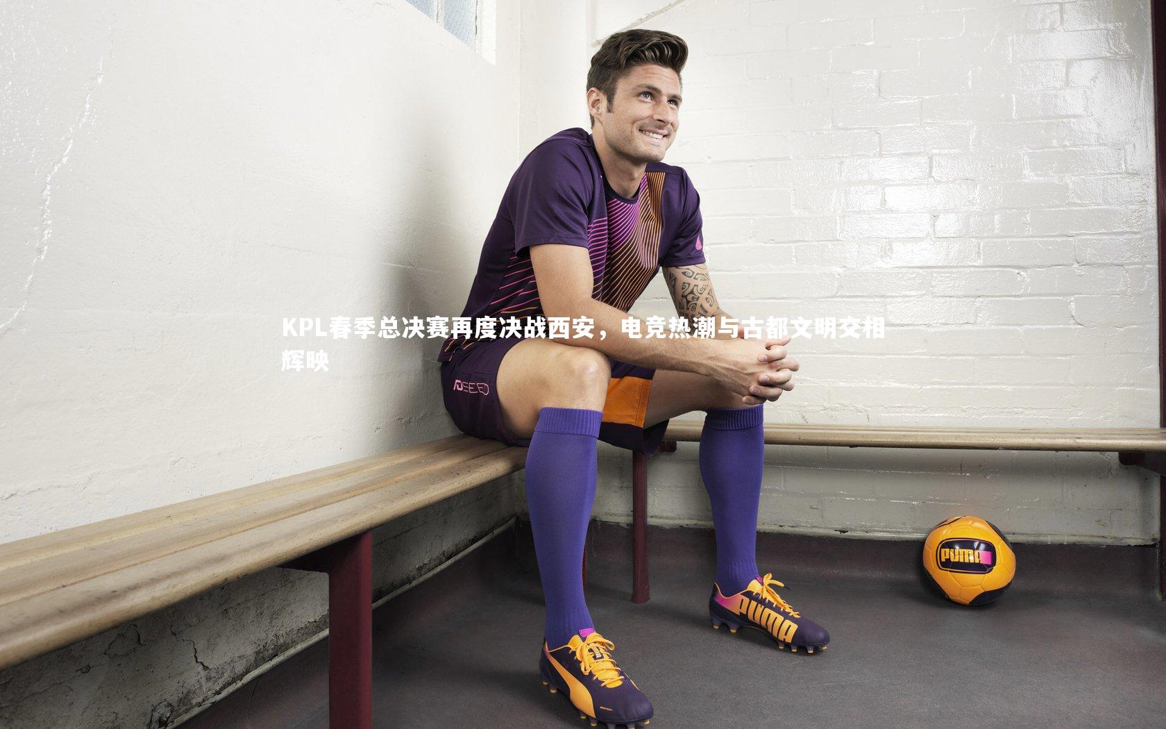 KPL春季总决赛再度决战西安，电竞热潮与古都文明交相辉映