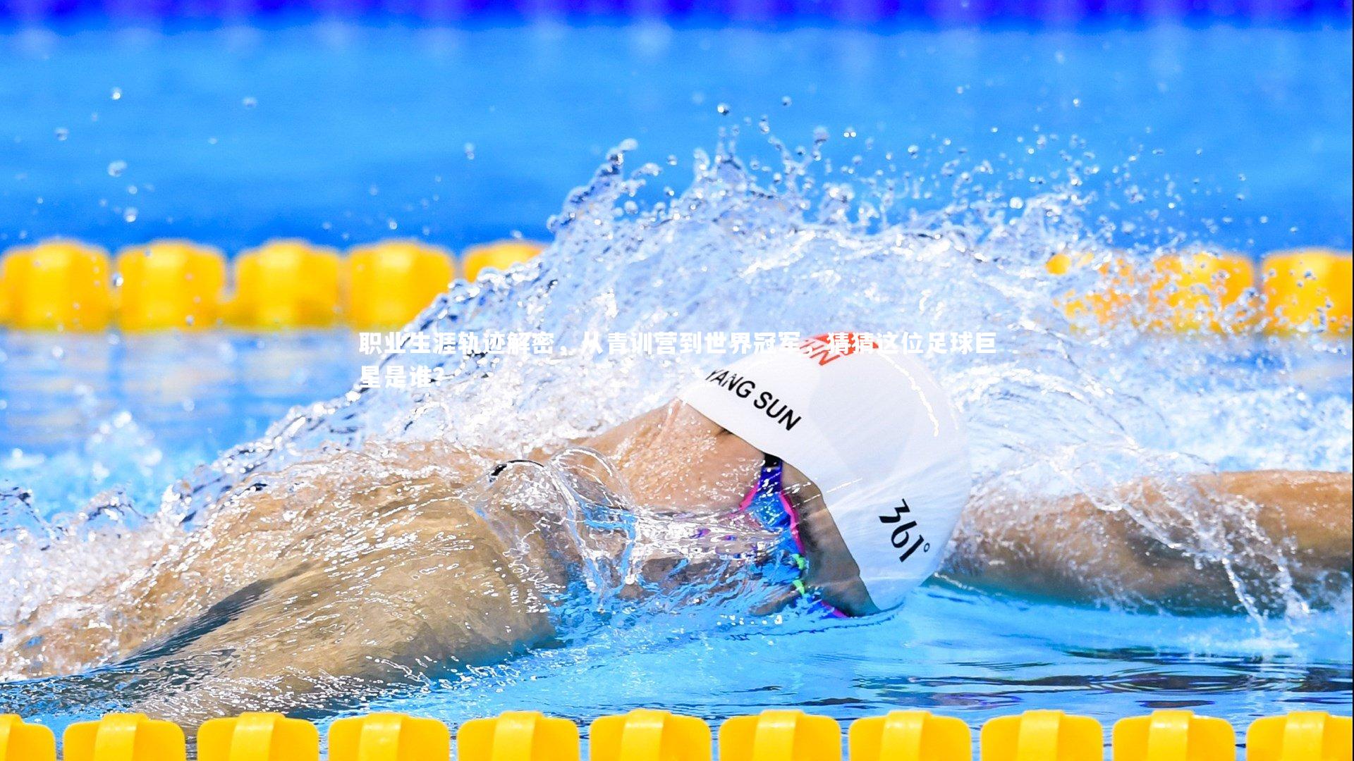 职业生涯轨迹解密，从青训营到世界冠军，猜猜这位足球巨星是谁？