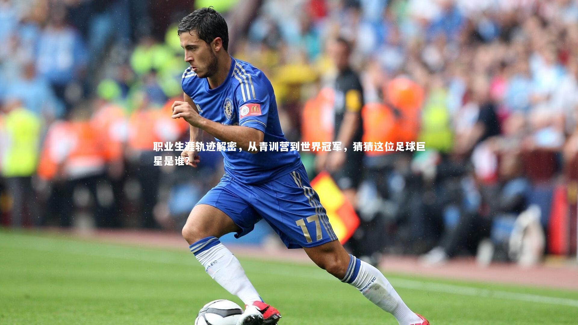职业生涯轨迹解密，从青训营到世界冠军，猜猜这位足球巨星是谁？