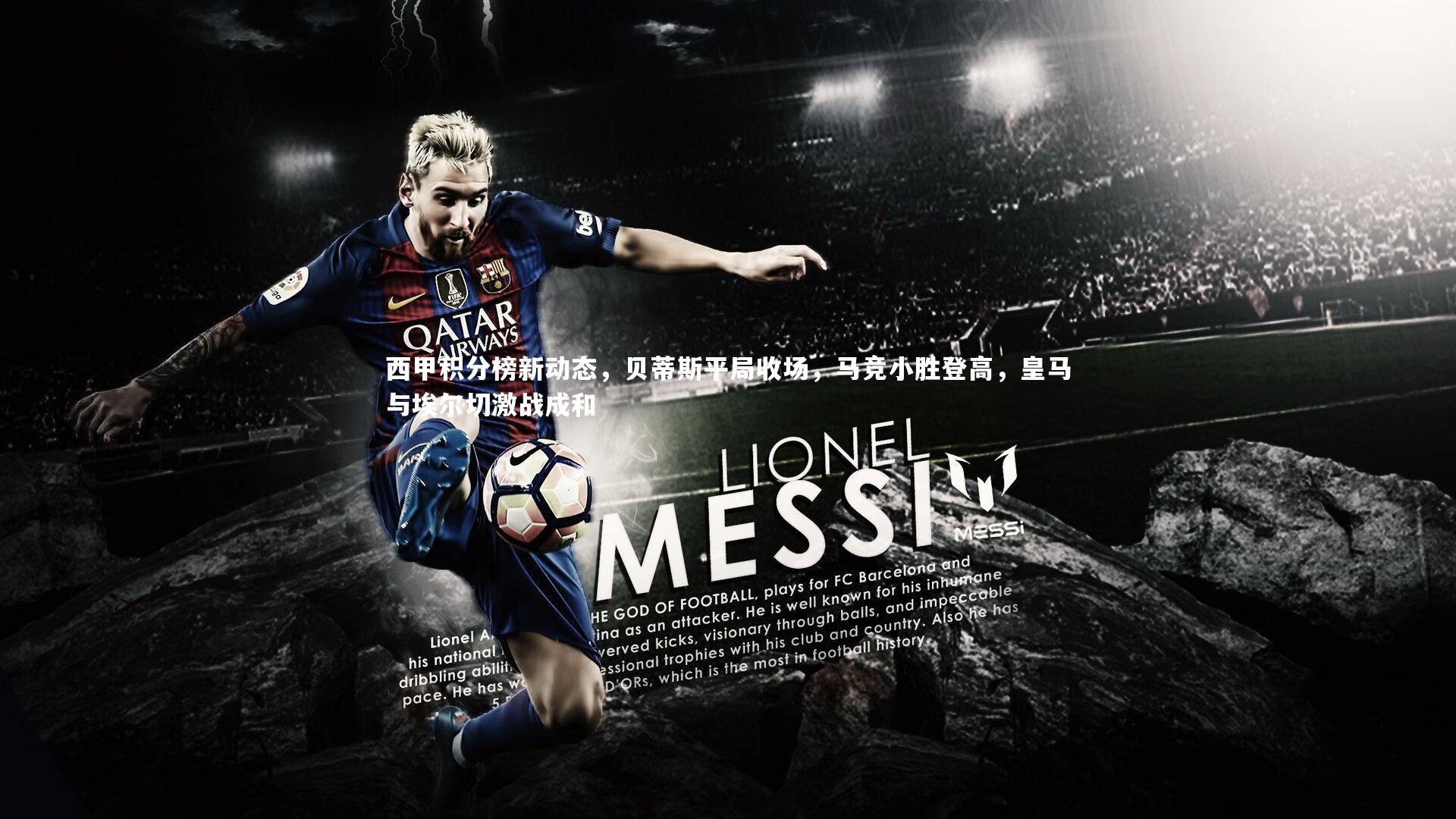 西甲积分榜新动态,贝蒂斯平局收场,马竞小胜登高,皇马与埃尔切激战成和