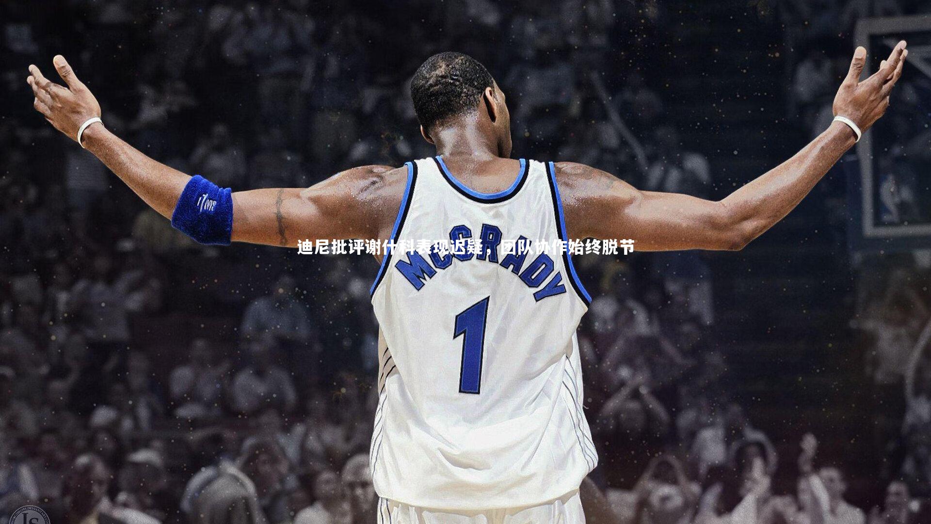 迪尼批评谢什科表现迟疑,团队协作始终脱节