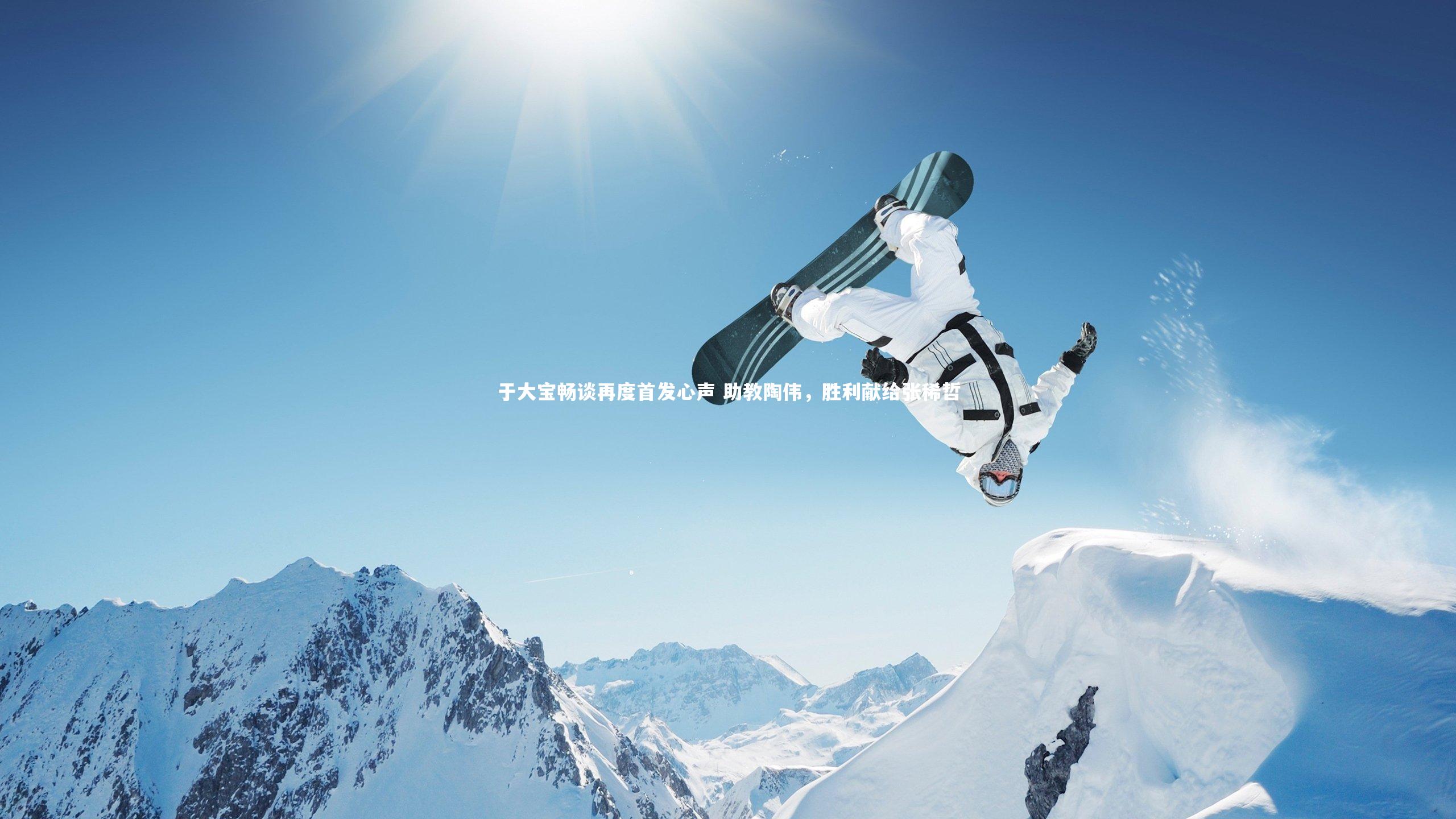 于大宝畅谈再度首发心声 助教陶伟，胜利献给张稀哲