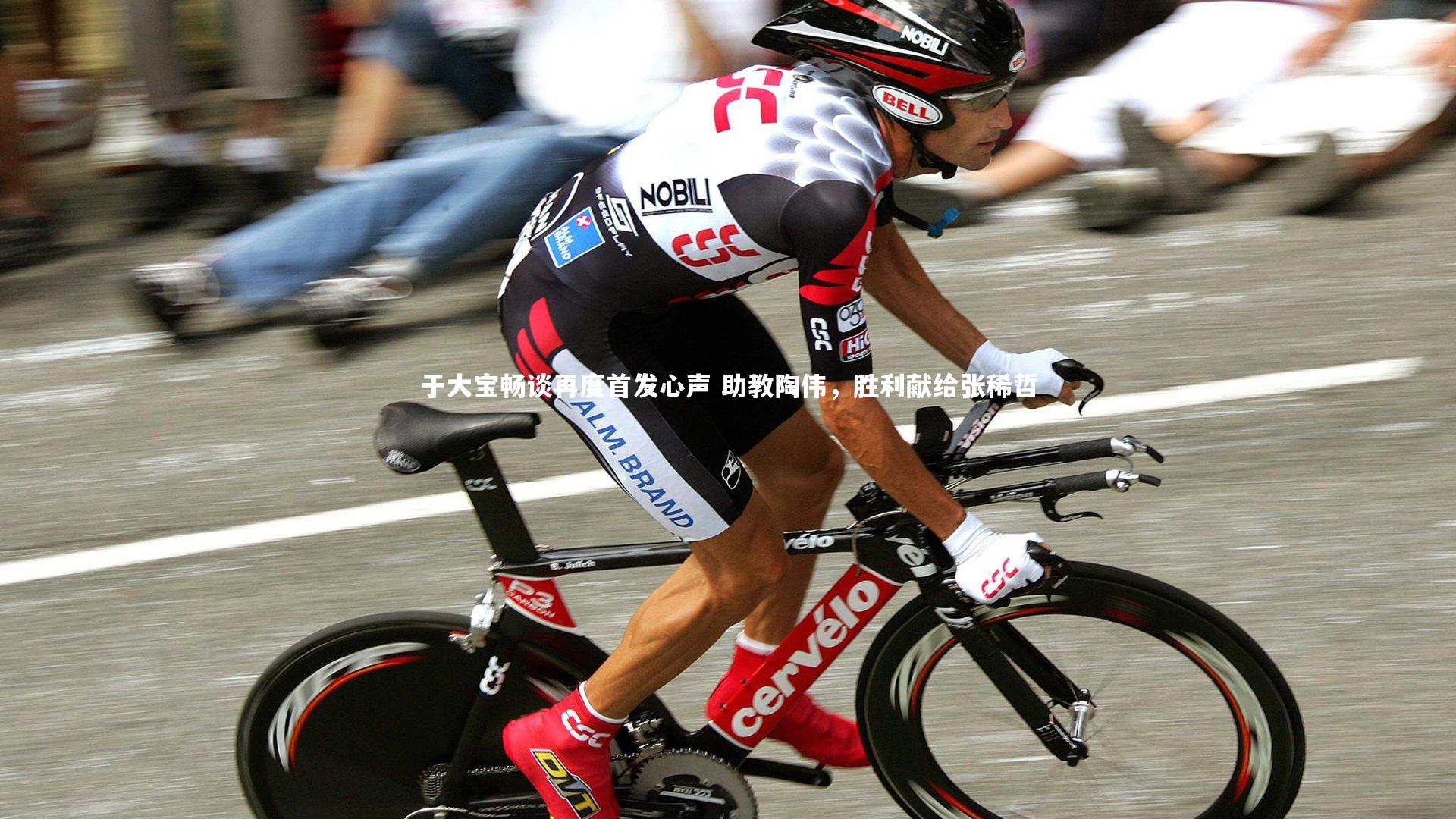 于大宝畅谈再度首发心声 助教陶伟，胜利献给张稀哲