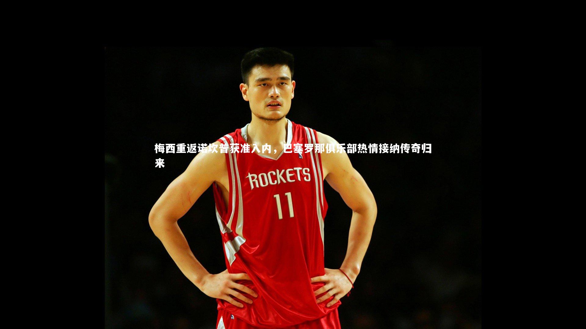 梅西重返诺坎普获准入内，巴塞罗那俱乐部热情接纳传奇归来