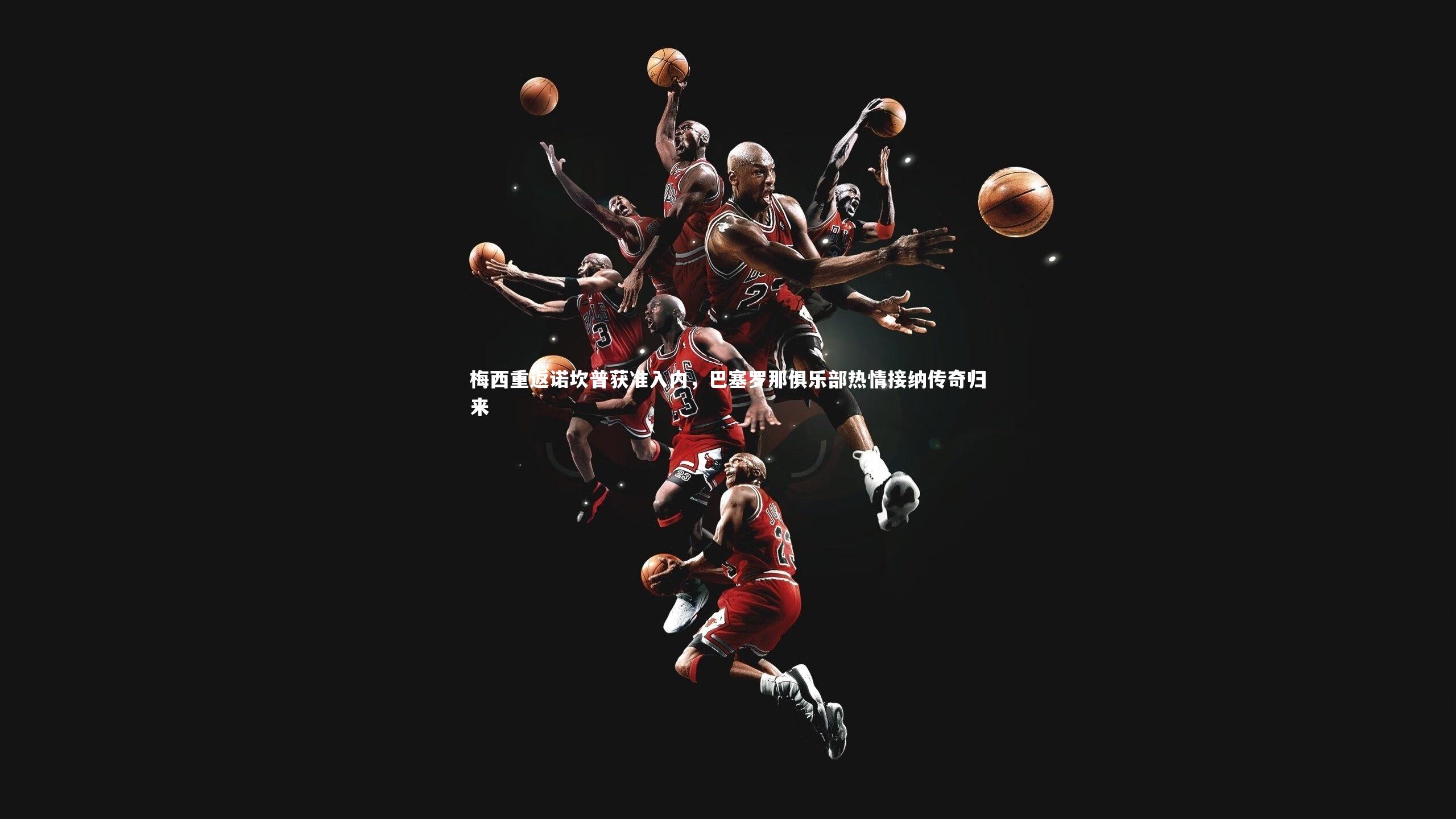 梅西重返诺坎普获准入内，巴塞罗那俱乐部热情接纳传奇归来