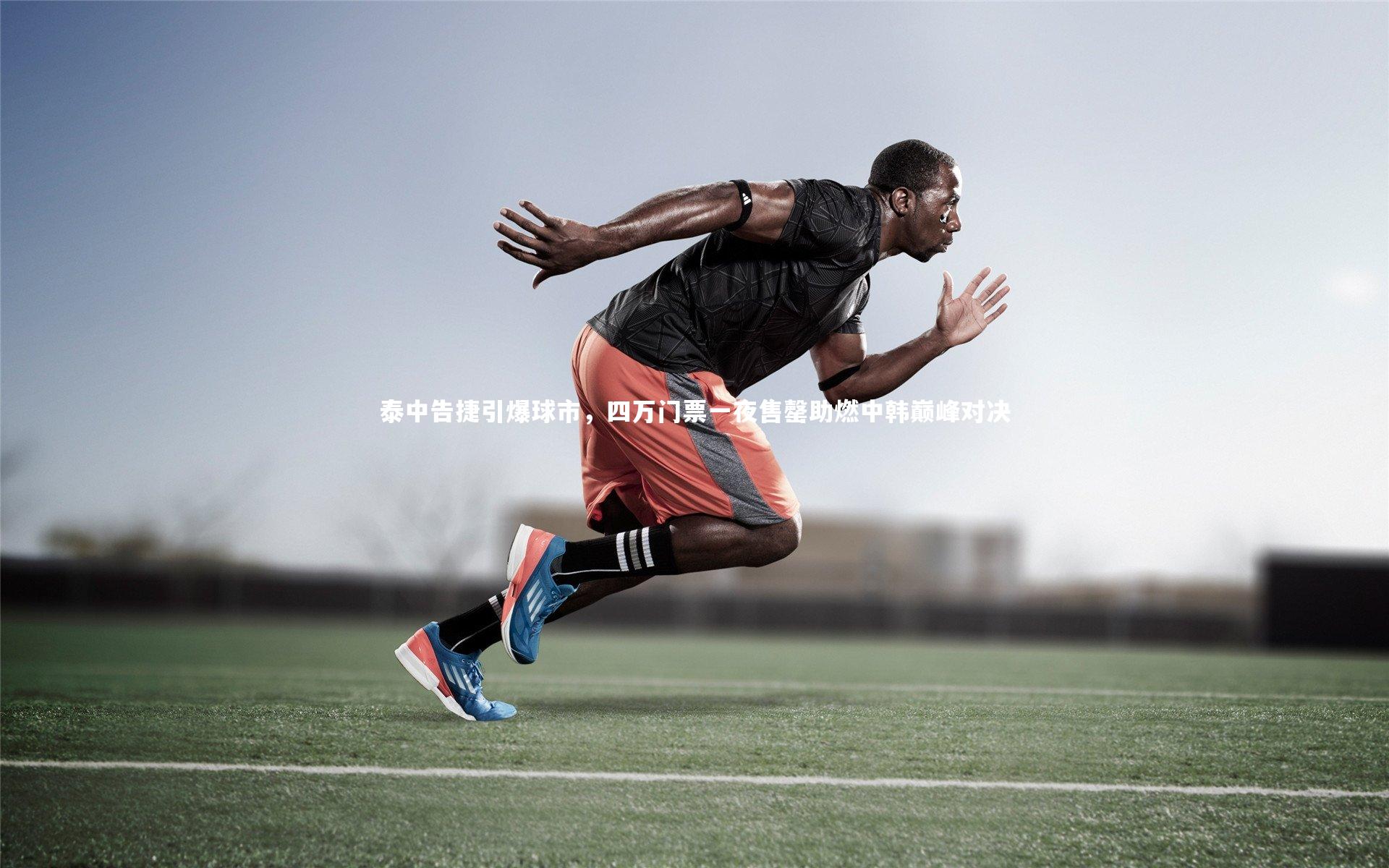 泰中告捷引爆球市，四万门票一夜售罄助燃中韩巅峰对决