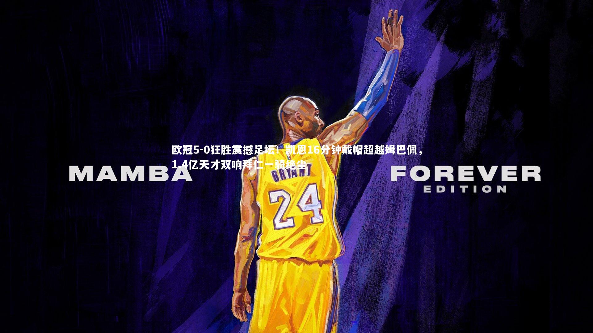 欧冠5-0狂胜震撼足坛！凯恩16分钟戴帽超越姆巴佩，1.4亿天才双响拜仁一骑绝尘