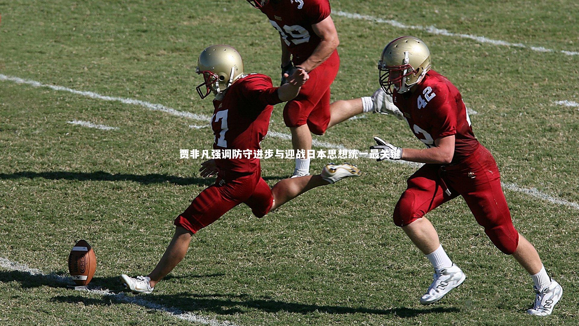 贾非凡强调防守进步与迎战日本思想统一最关键