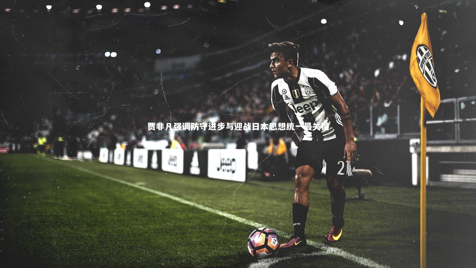 贾非凡强调防守进步与迎战日本思想统一最关键