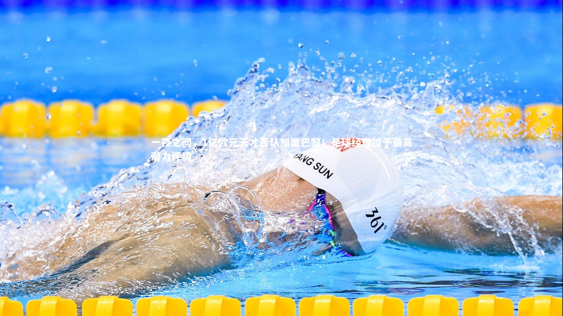 一夜之间，1亿欧元天才否认加盟巴黎！足球经理授予最高潜力评级