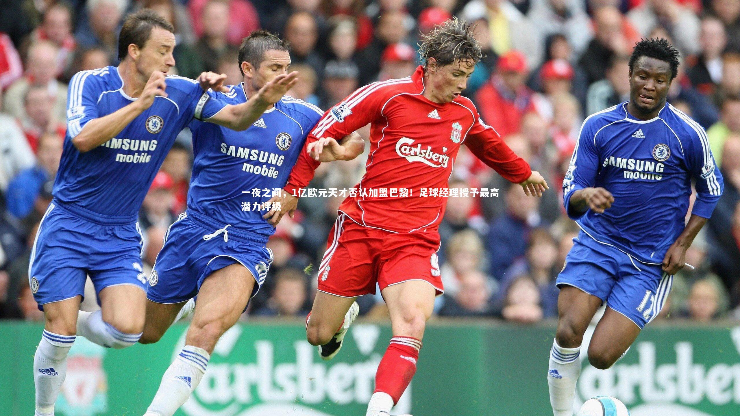 一夜之间，1亿欧元天才否认加盟巴黎！足球经理授予最高潜力评级