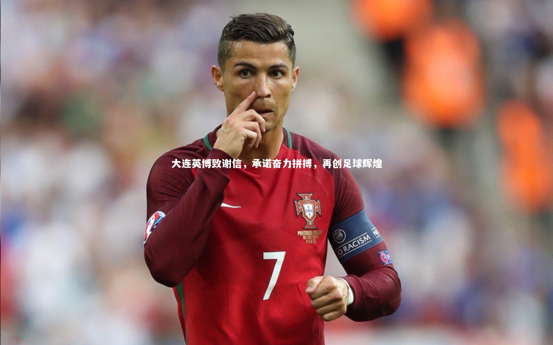 大连英博致谢信，承诺奋力拼搏，再创足球辉煌