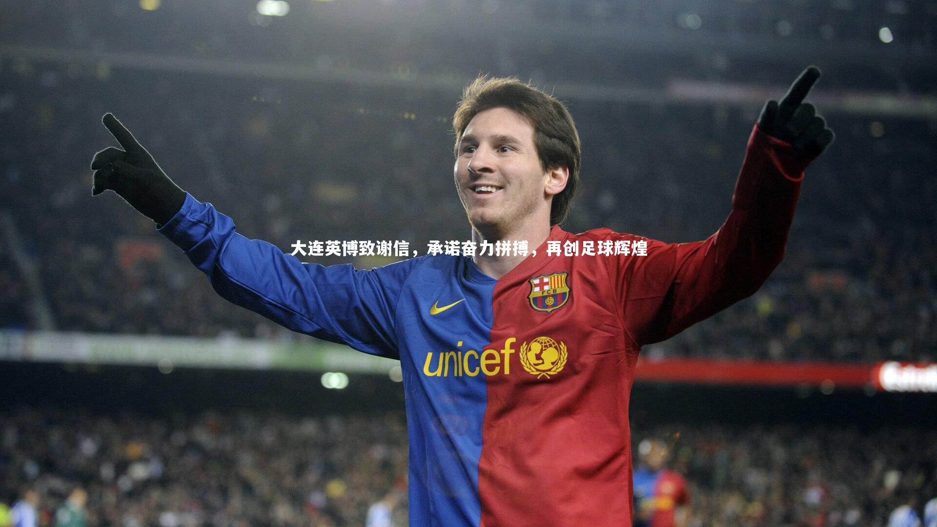 大连英博致谢信，承诺奋力拼搏，再创足球辉煌
