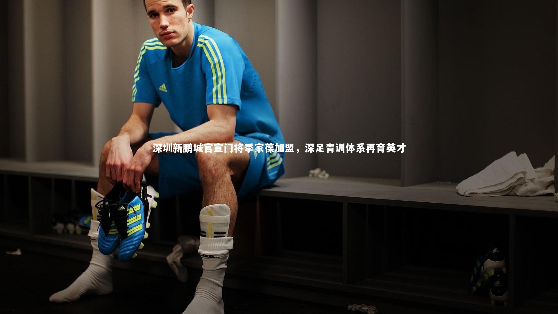 深圳新鹏城官宣门将季家葆加盟，深足青训体系再育英才
