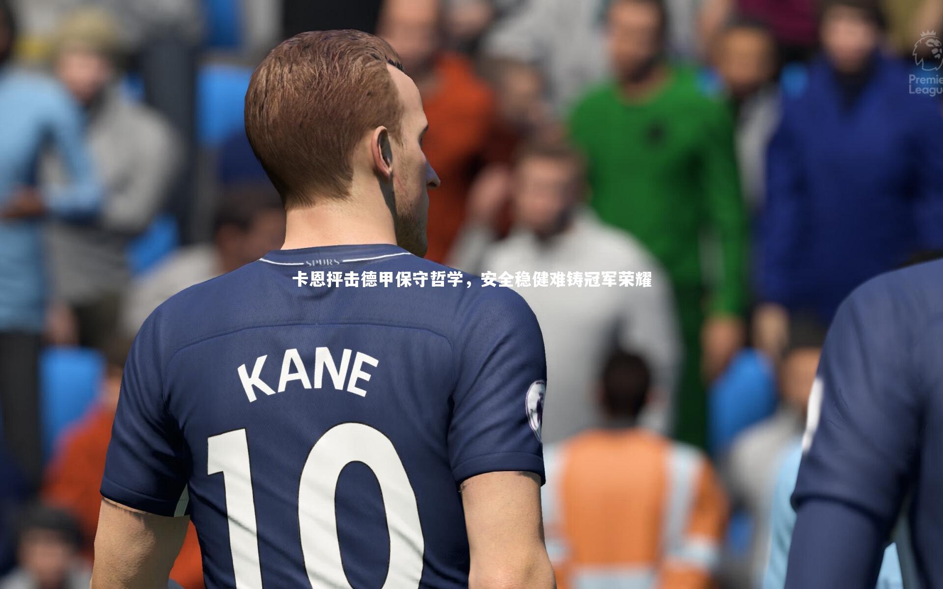 卡恩抨击德甲保守哲学，安全稳健难铸冠军荣耀