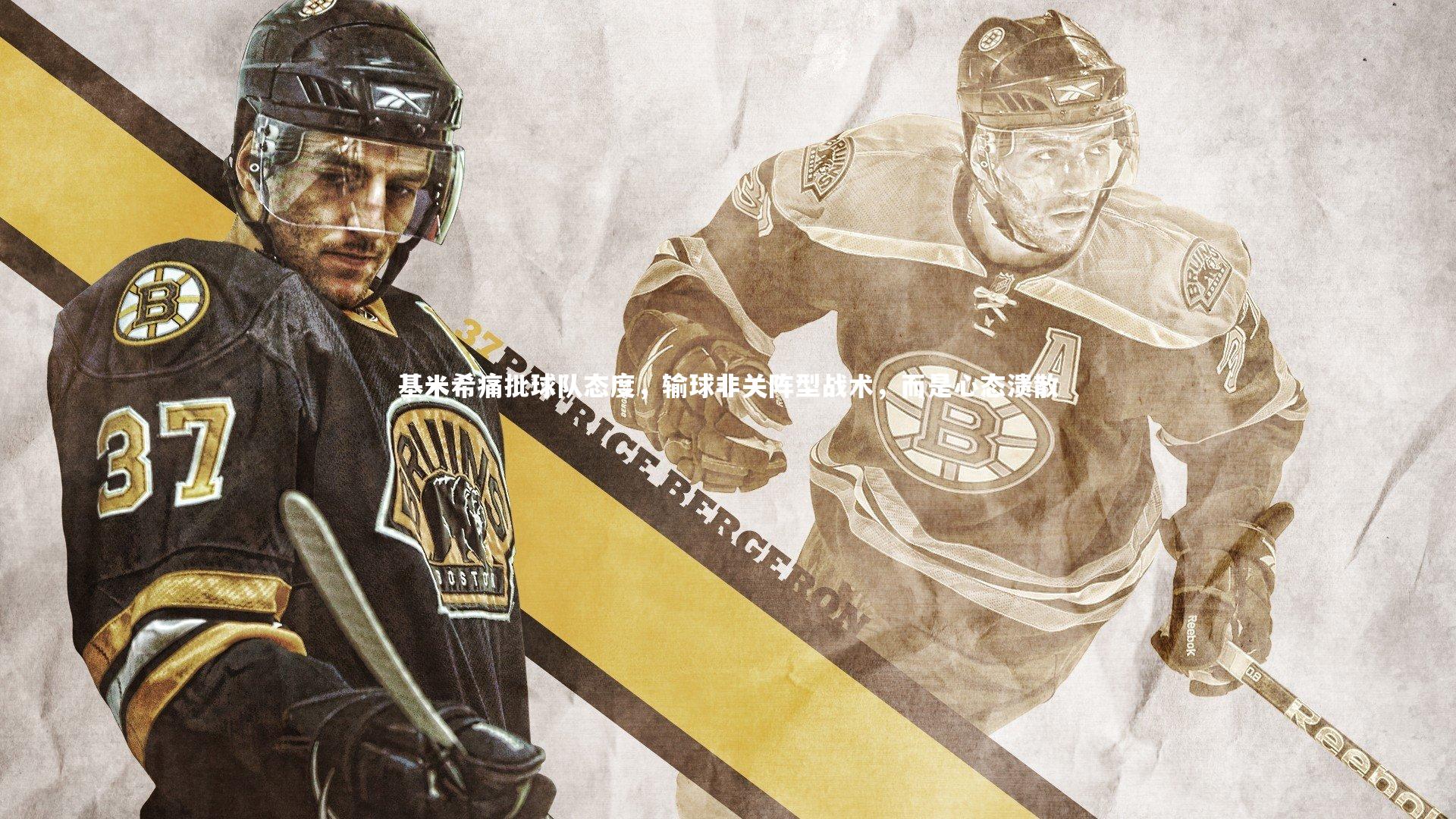 基米希痛批球队态度，输球非关阵型战术，而是心态溃散