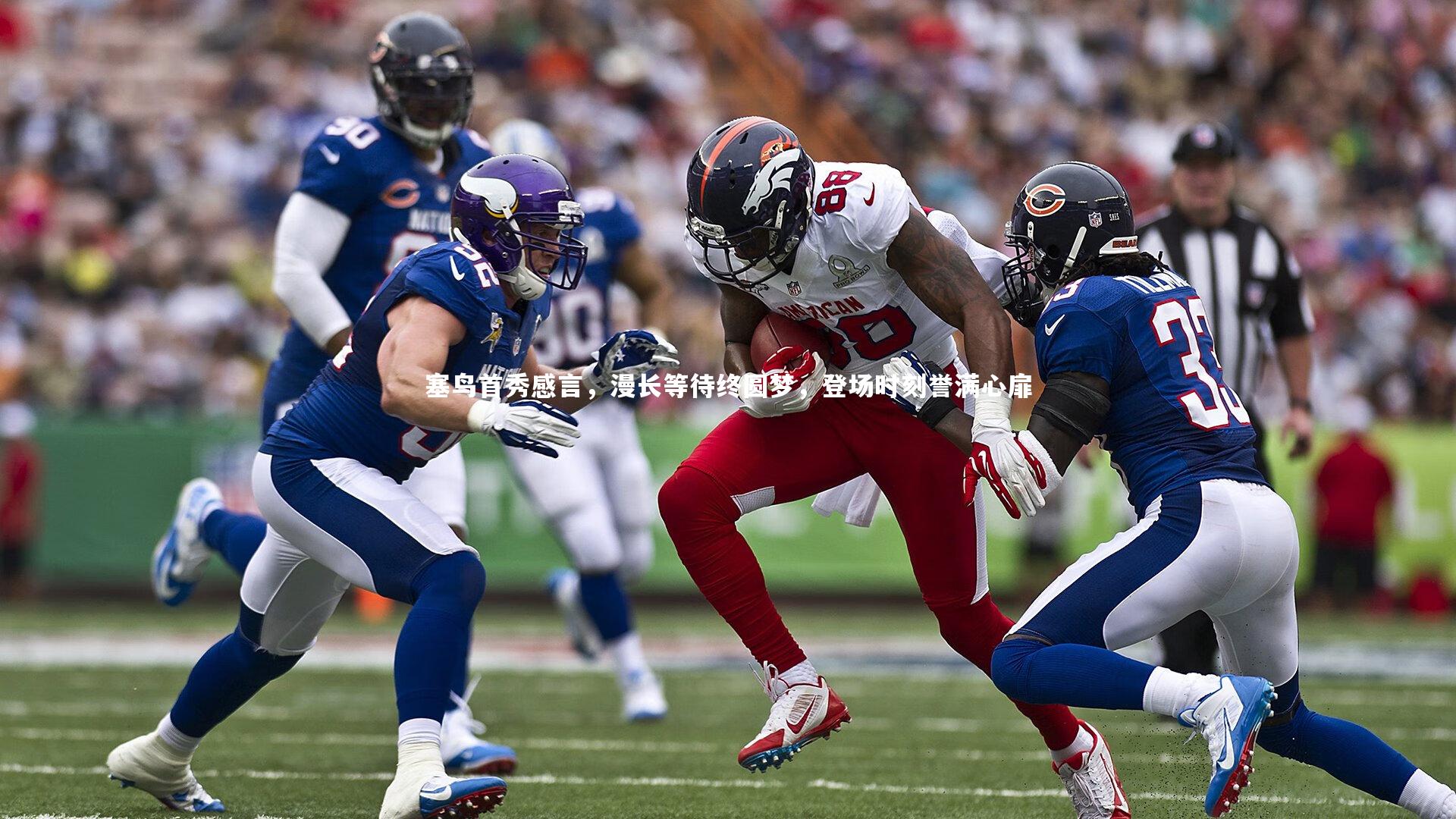 塞鸟首秀感言，漫长等待终圆梦，登场时刻誉满心扉