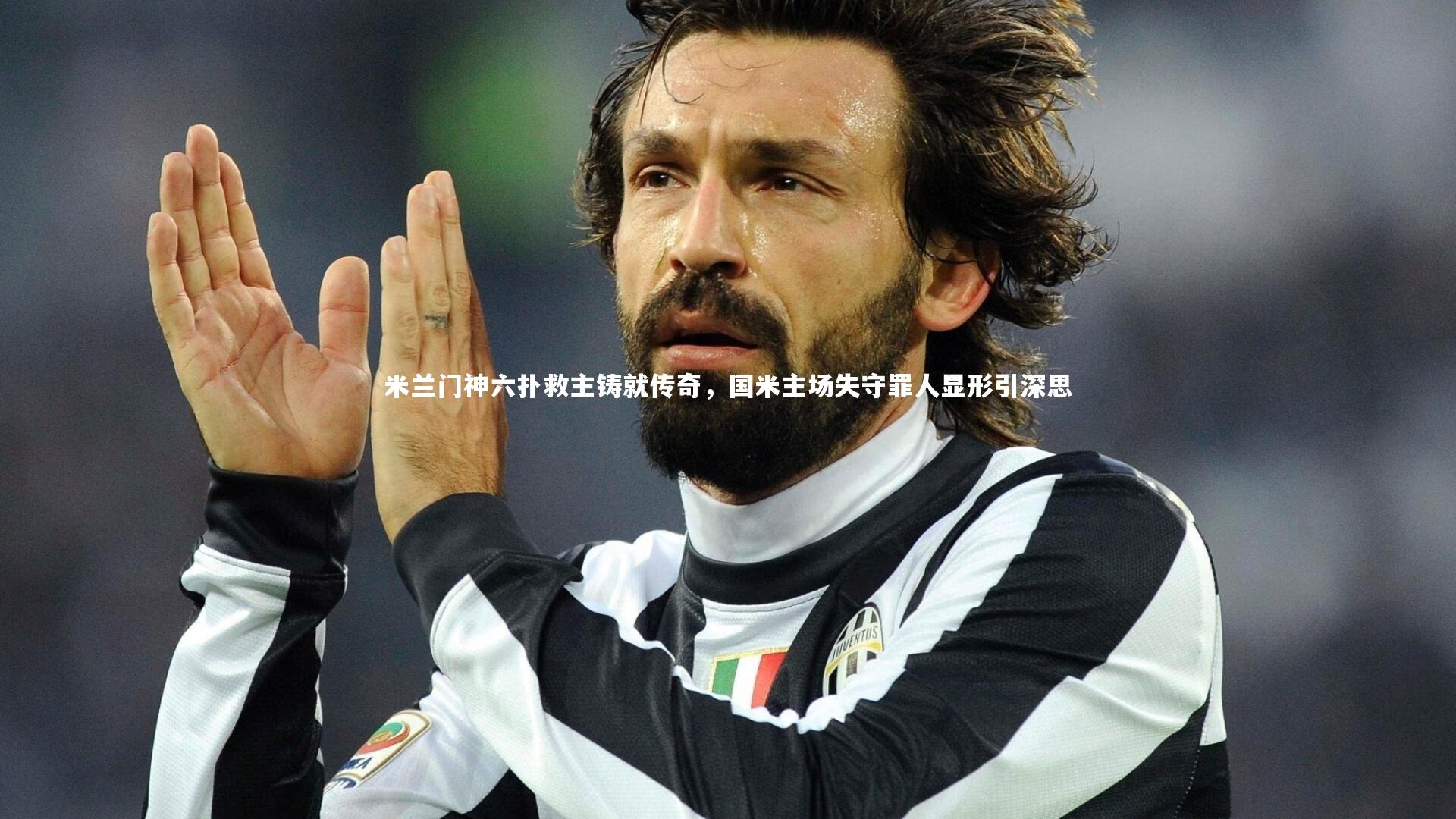 米兰门神六扑救主铸就传奇，国米主场失守罪人显形引深思