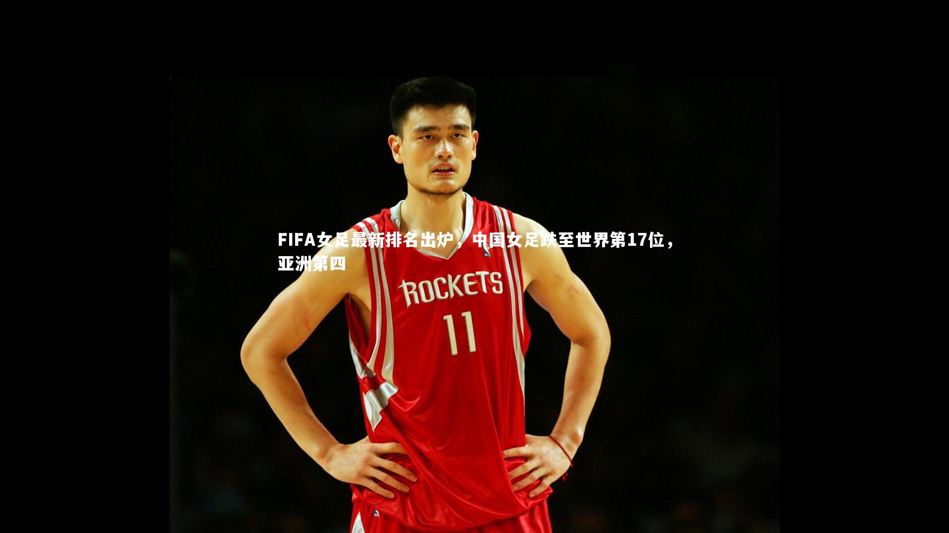 FIFA女足最新排名出炉，中国女足跌至世界第17位，亚洲第四