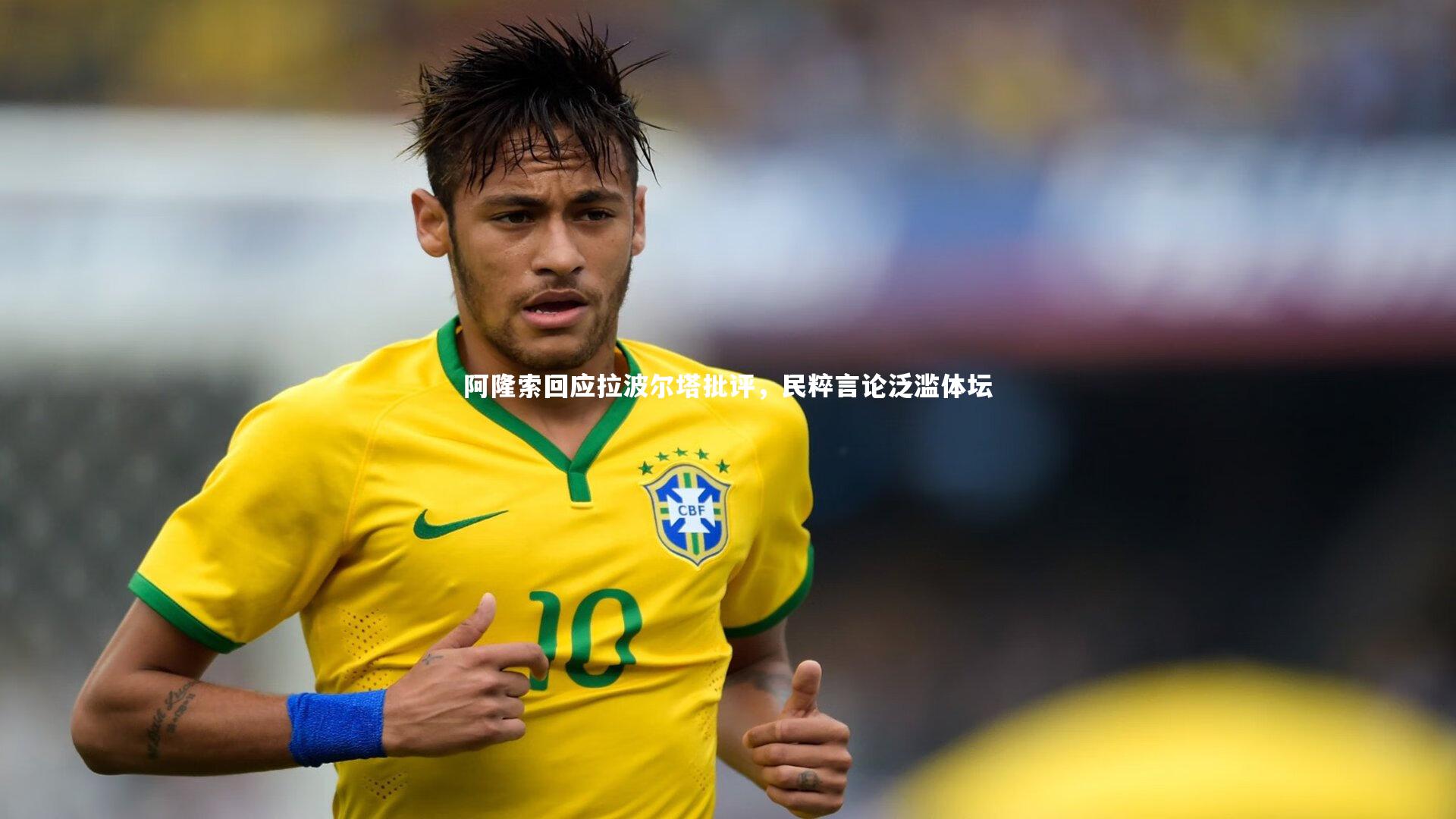 阿隆索回应拉波尔塔批评，民粹言论泛滥体坛