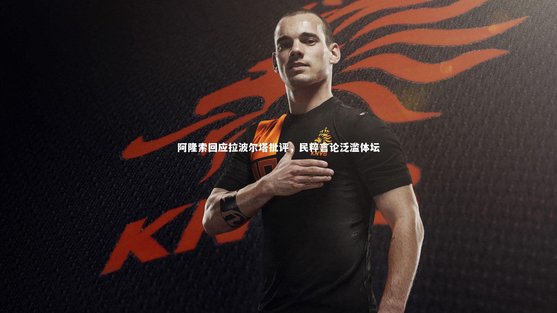 阿隆索回应拉波尔塔批评，民粹言论泛滥体坛