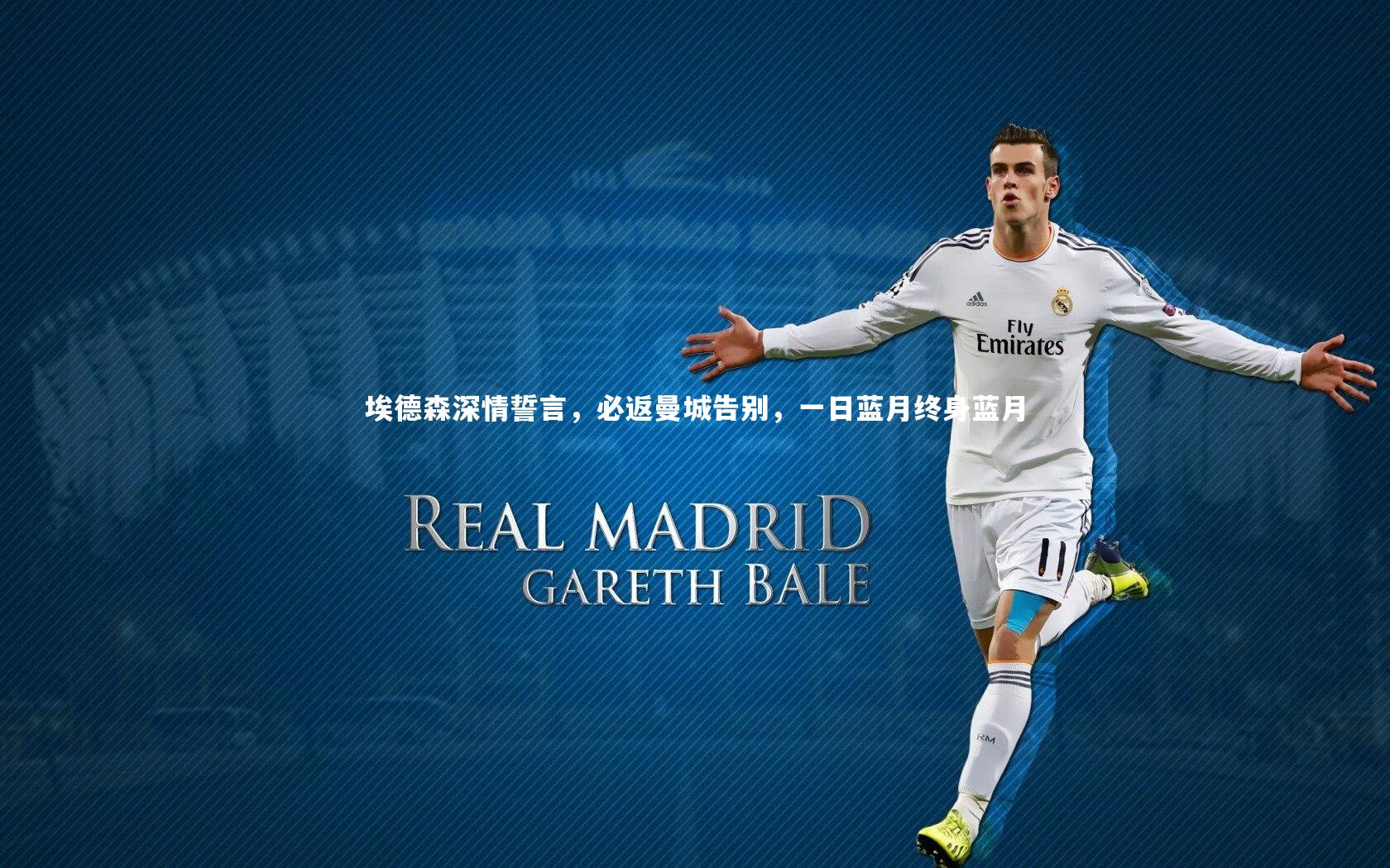 埃德森深情誓言，必返曼城告别，一日蓝月终身蓝月