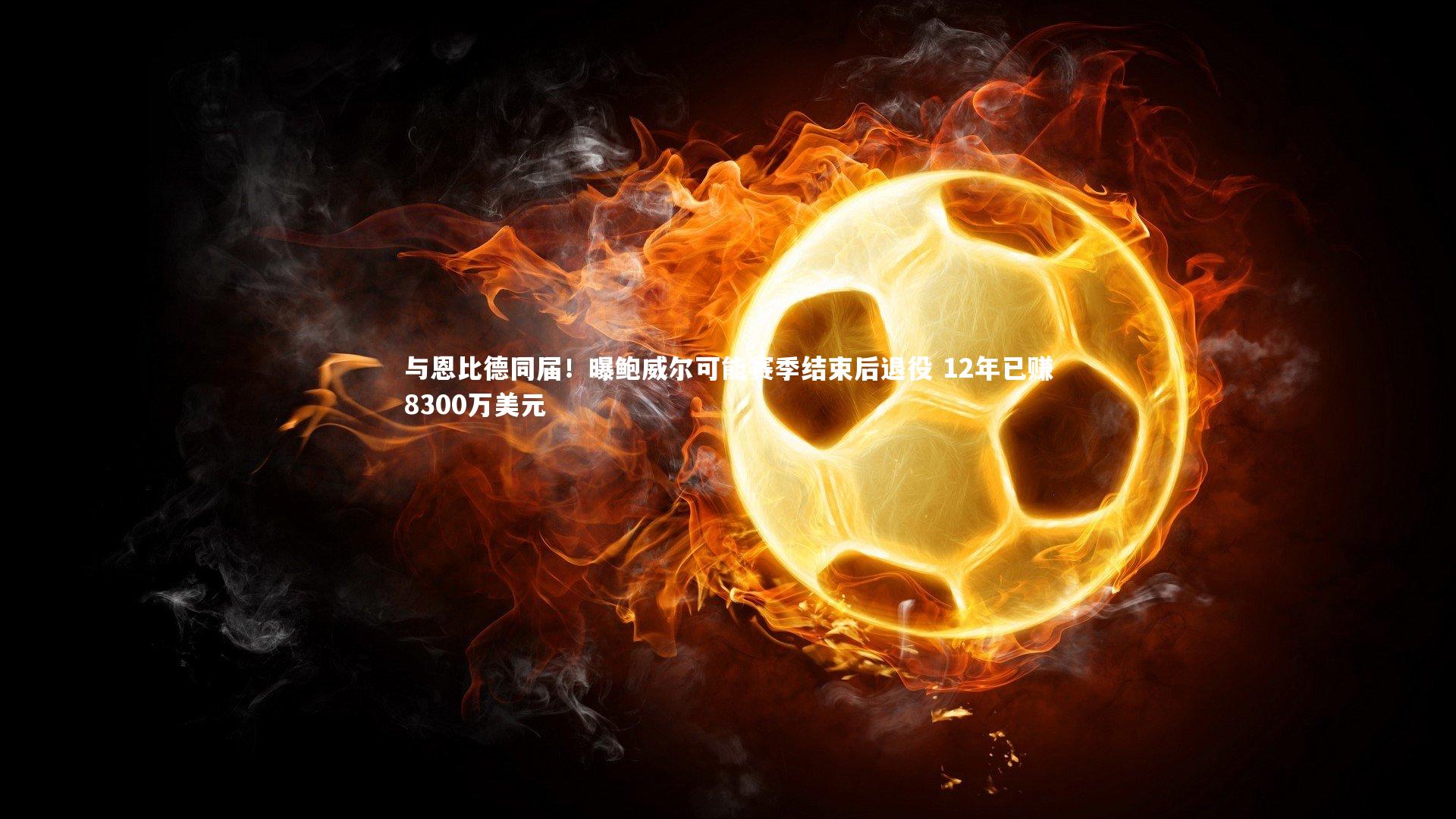 与恩比德同届！曝鲍威尔可能赛季结束后退役 12年已赚8300万美元