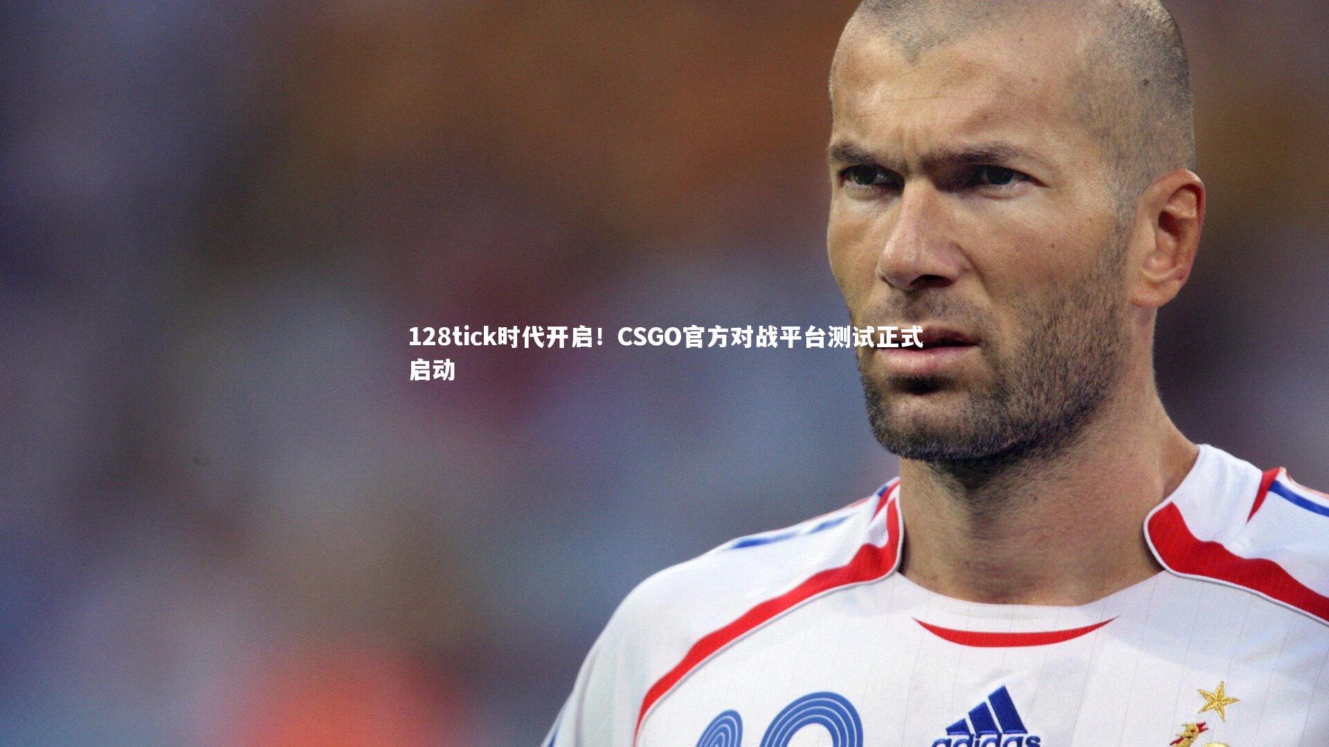 128tick时代开启！CSGO官方对战平台测试正式启动