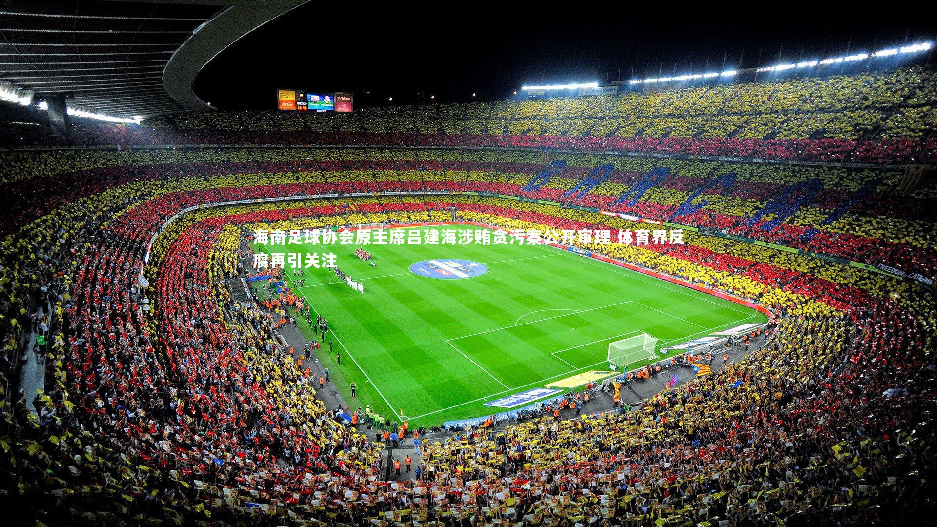 海南足球协会原主席吕建海涉贿贪污案公开审理 体育界反腐再引关注