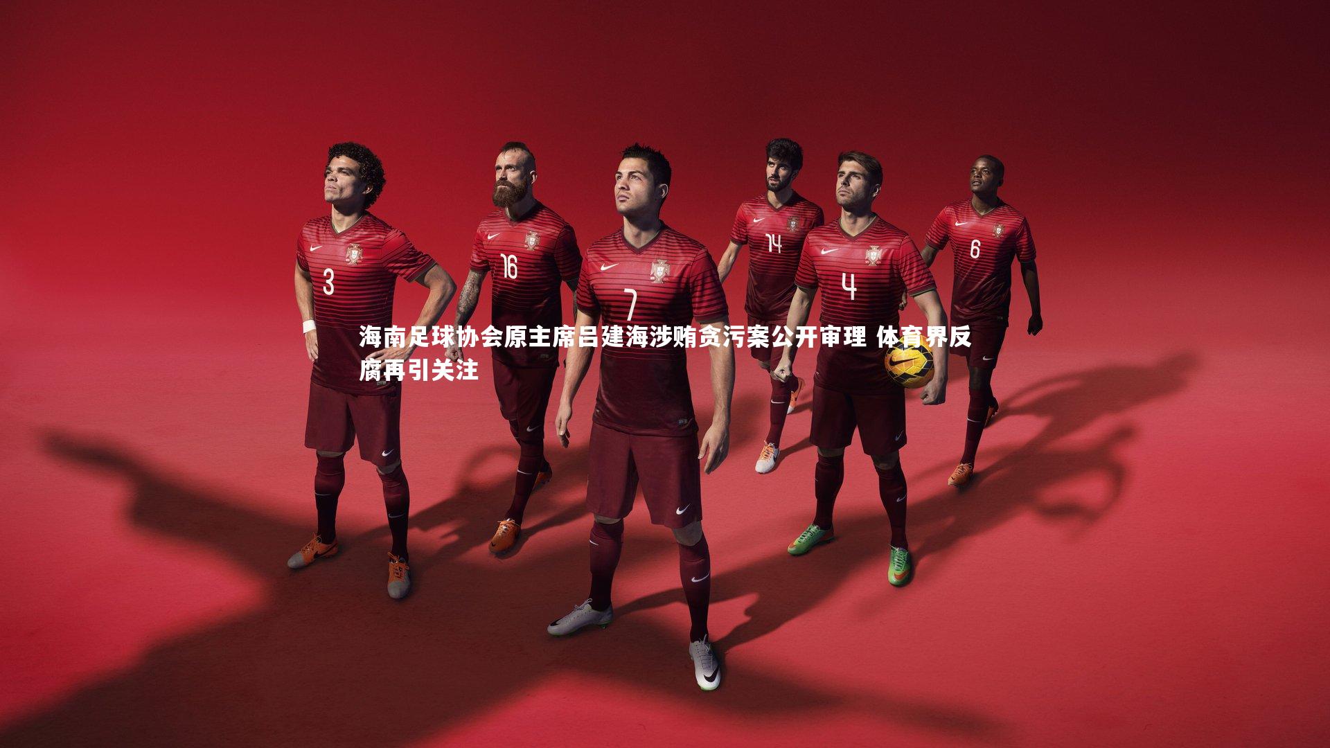 海南足球协会原主席吕建海涉贿贪污案公开审理 体育界反腐再引关注