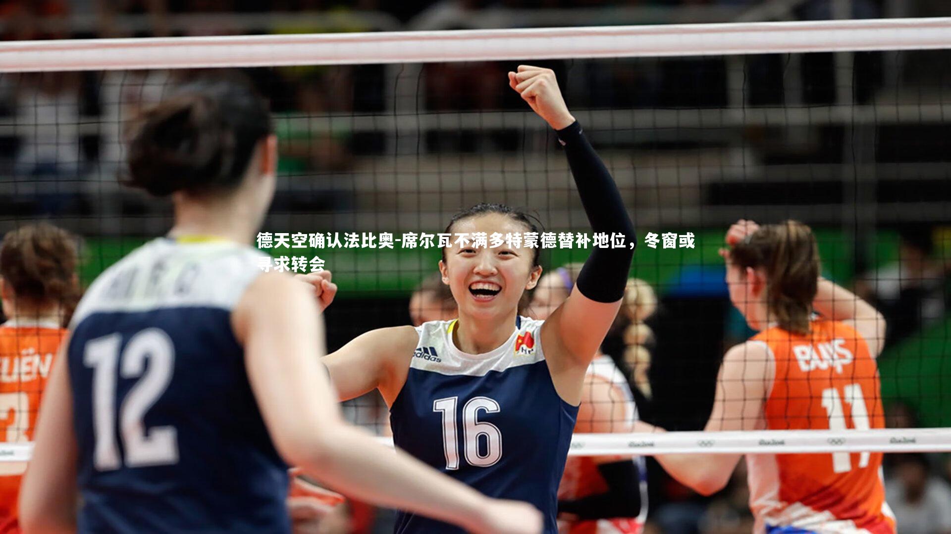 德天空确认法比奥-席尔瓦不满多特蒙德替补地位,冬窗或寻求转会