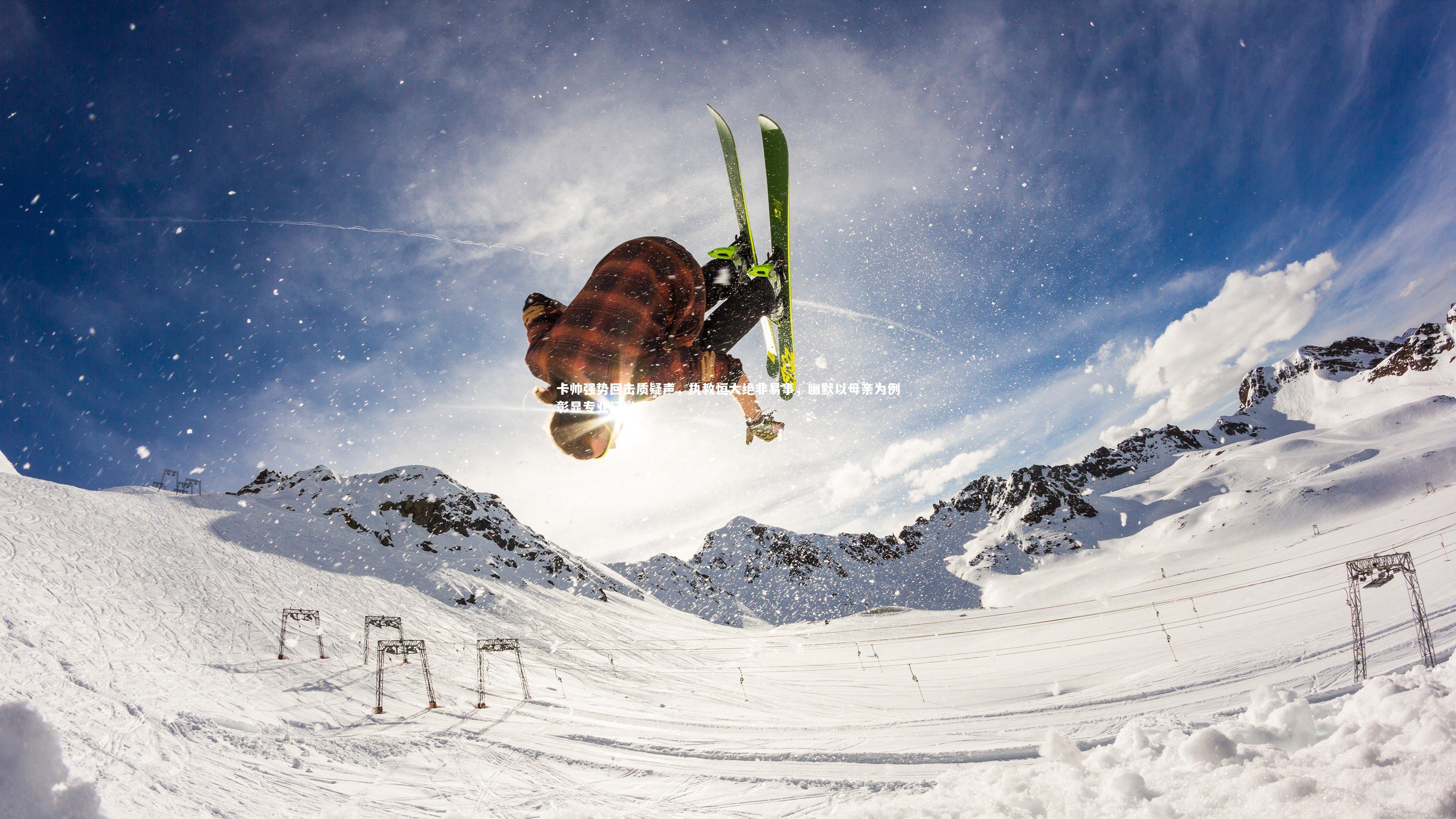 卡帅强势回击质疑声，执教恒大绝非易事，幽默以母亲为例彰显专业门槛