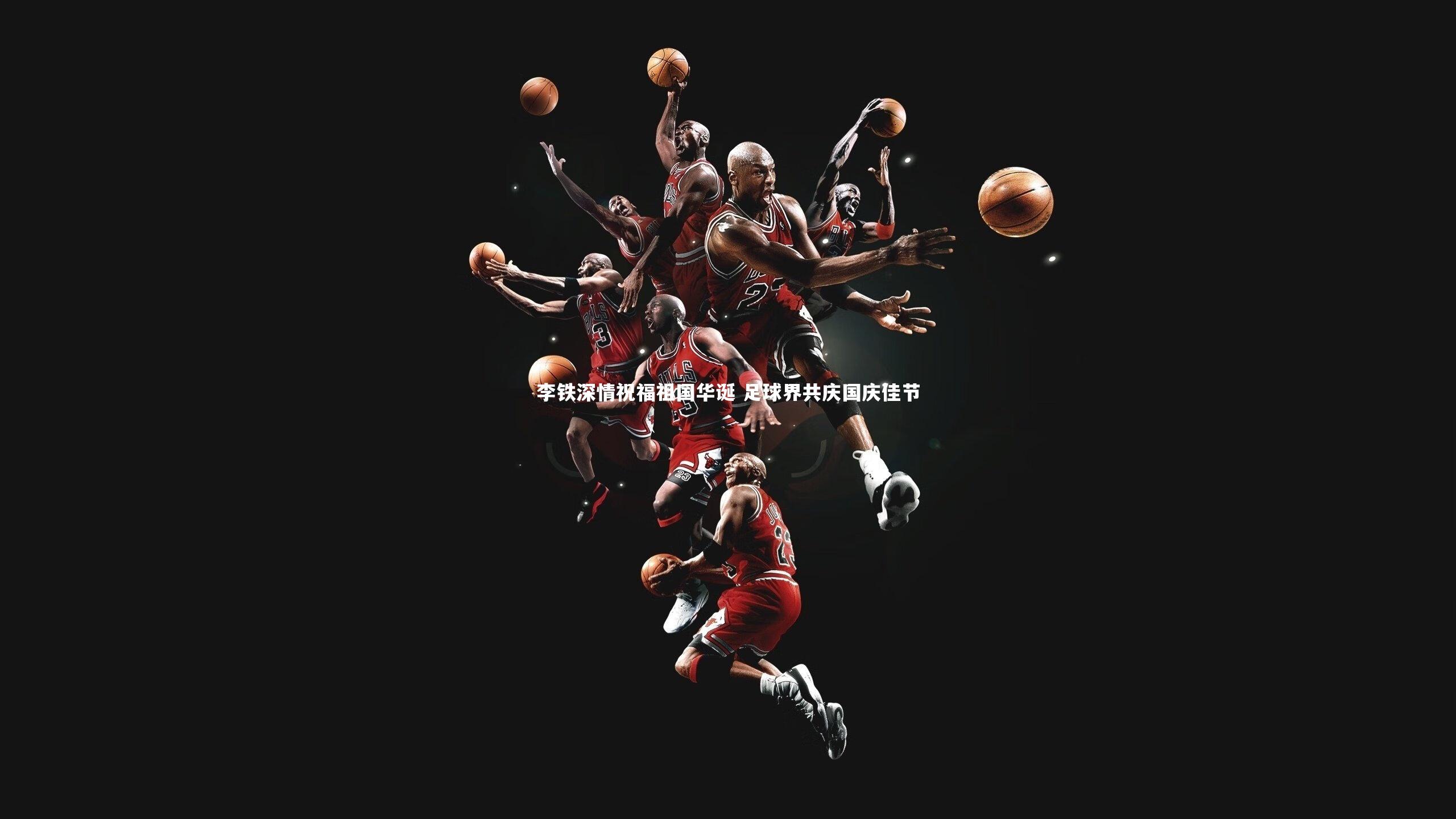 李铁深情祝福祖国华诞 足球界共庆国庆佳节