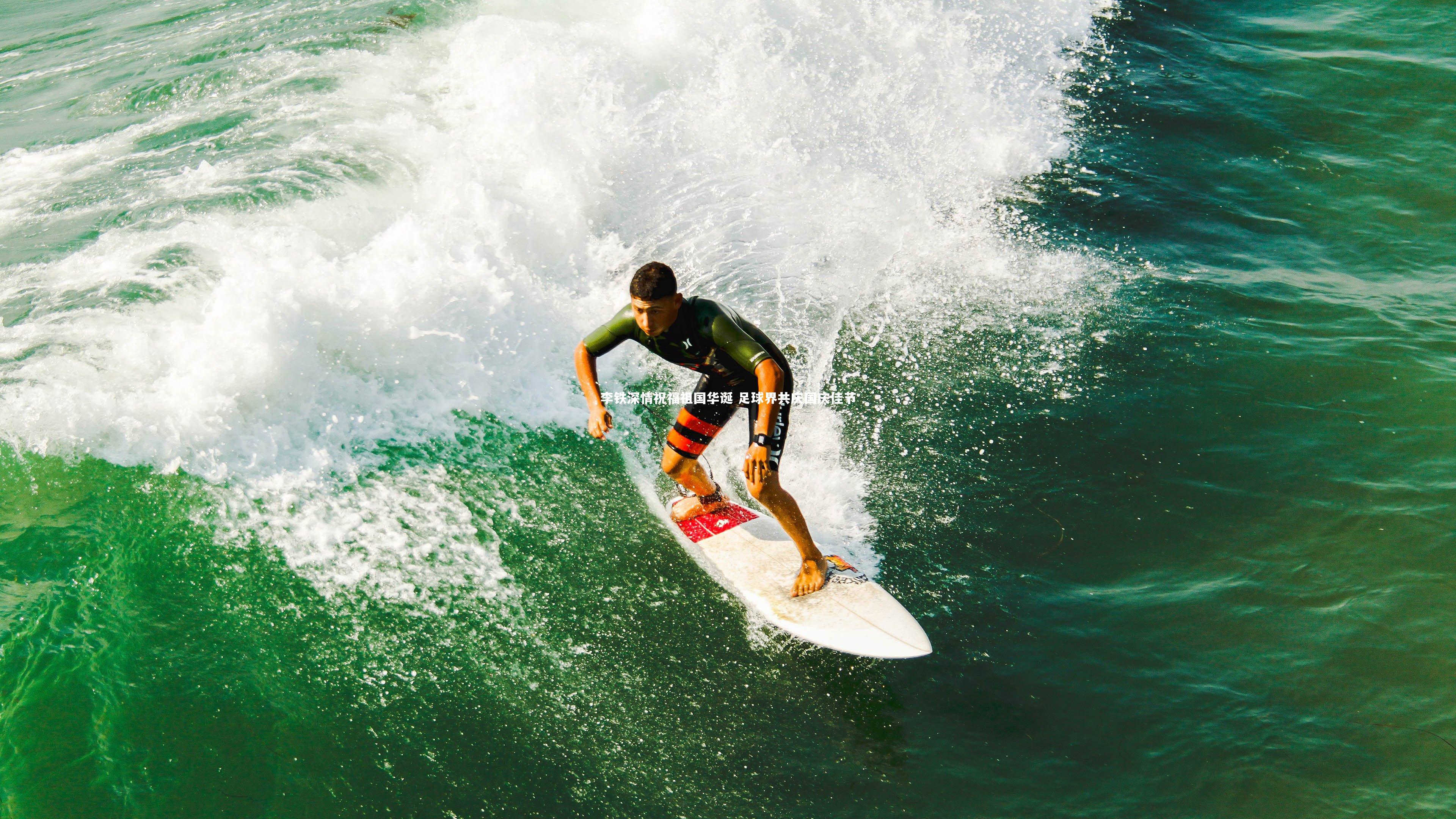 李铁深情祝福祖国华诞 足球界共庆国庆佳节